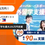 東京グローバルパスポート フィリピン留学 支援制度 最大191万円支援 アイキャッチ画像