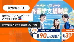 東京グローバルパスポート フィリピン留学 支援制度 最大191万円支援 アイキャッチ画像