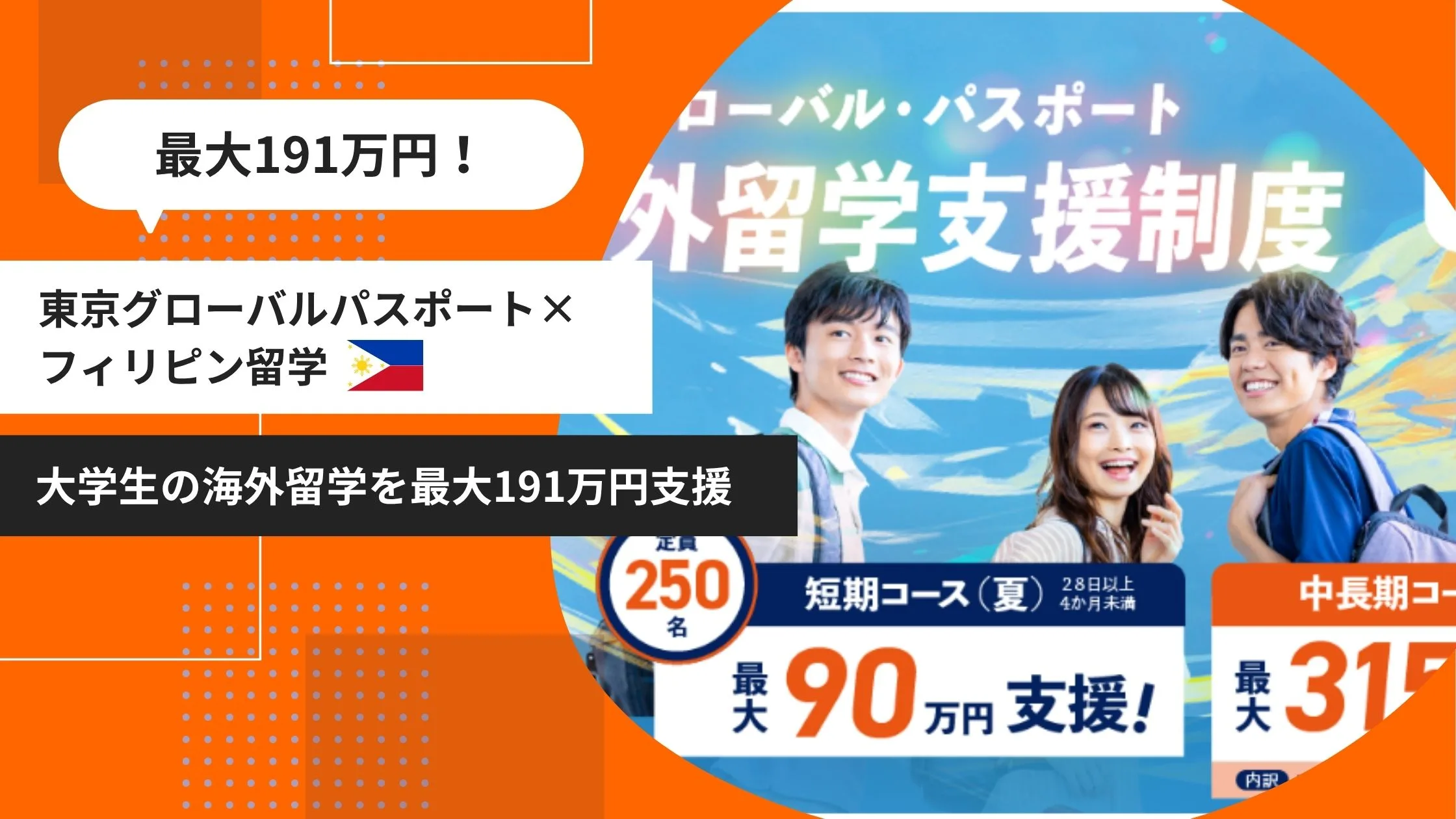 東京グローバルパスポート フィリピン留学 支援制度 最大191万円支援 アイキャッチ画像